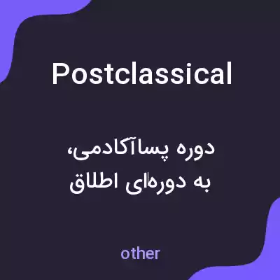 معنی postclassical به فارسی معنی postclassical به فارسی