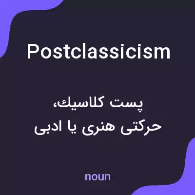 معنی postclassicism به فارسی معنی postclassicism به فارسی