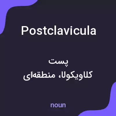 معنی postclavicula به فارسی معنی postclavicula به فارسی