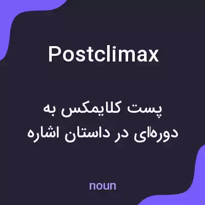 معنی postclimax به فارسی معنی postclimax به فارسی