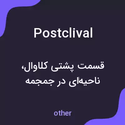 معنی postclival به فارسی معنی postclival به فارسی