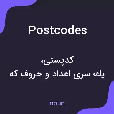 معنی postcodes به فارسی معنی postcodes به فارسی