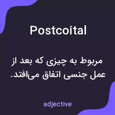 معنی postcoital به فارسی معنی postcoital به فارسی