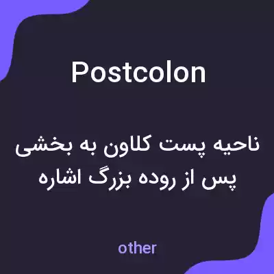 معنی postcolon به فارسی معنی postcolon به فارسی