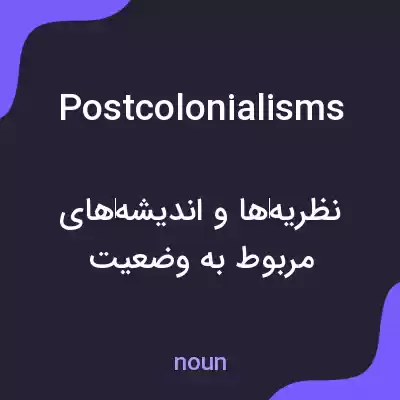 معنی postcolonialisms به فارسی معنی postcolonialisms به فارسی