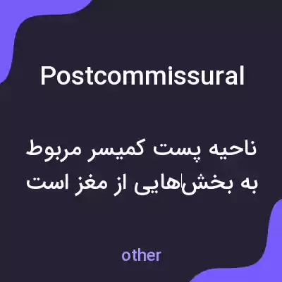 معنی postcommissural به فارسی معنی postcommissural به فارسی