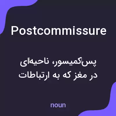 معنی postcommissure به فارسی معنی postcommissure به فارسی