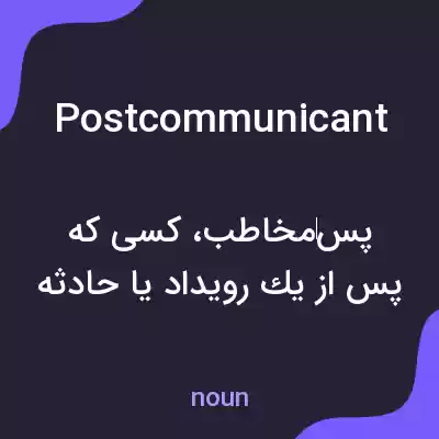 معنی postcommunicant به فارسی معنی postcommunicant به فارسی