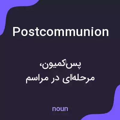 معنی postcommunion به فارسی معنی postcommunion به فارسی