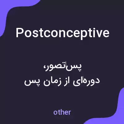 معنی postconceptive به فارسی معنی postconceptive به فارسی