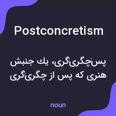 معنی postconcretism به فارسی معنی postconcretism به فارسی