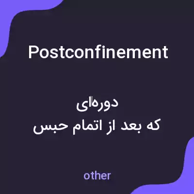 معنی postconfinement به فارسی معنی postconfinement به فارسی