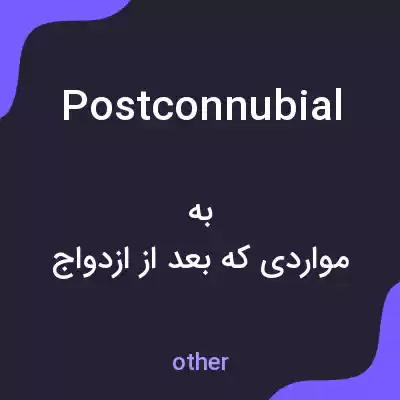 معنی postconnubial به فارسی معنی postconnubial به فارسی
