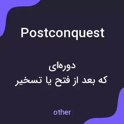 معنی postconquest به فارسی معنی postconquest به فارسی