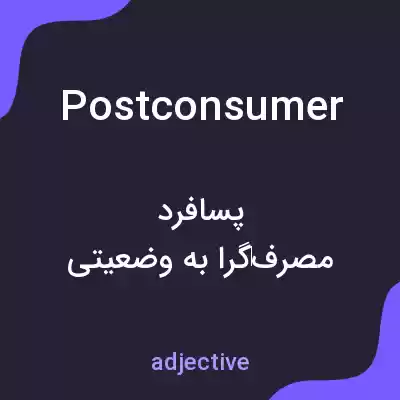 معنی postconsumer به فارسی معنی postconsumer به فارسی