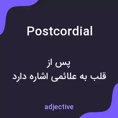 معنی postcordial به فارسی معنی postcordial به فارسی