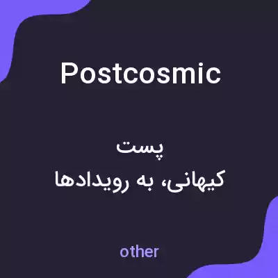 معنی postcosmic به فارسی معنی postcosmic به فارسی