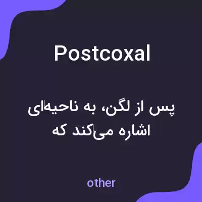 معنی postcoxal به فارسی معنی postcoxal به فارسی