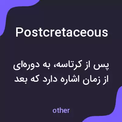 معنی postcretaceous به فارسی معنی postcretaceous به فارسی
