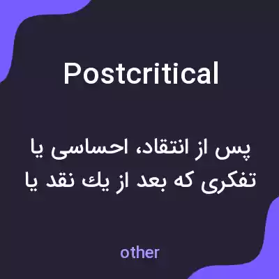 معنی postcritical به فارسی معنی postcritical به فارسی