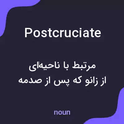 معنی postcruciate به فارسی معنی postcruciate به فارسی