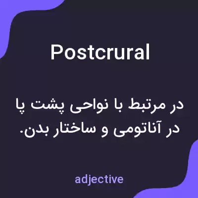 معنی postcrural به فارسی معنی postcrural به فارسی