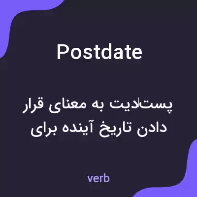 معنی postdate به فارسی معنی postdate به فارسی