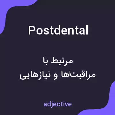 معنی postdental به فارسی معنی postdental به فارسی