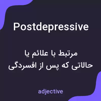معنی postdepressive به فارسی معنی postdepressive به فارسی