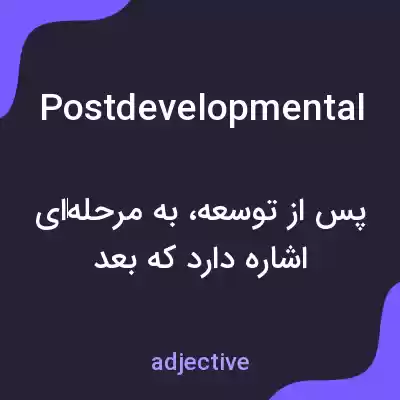 معنی postdevelopmental به فارسی معنی postdevelopmental به فارسی