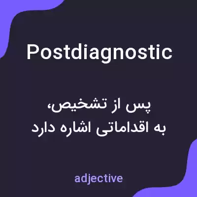 معنی postdiagnostic به فارسی معنی postdiagnostic به فارسی