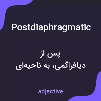 معنی postdiaphragmatic به فارسی معنی postdiaphragmatic به فارسی