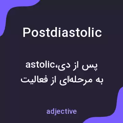 معنی postdiastolic به فارسی معنی postdiastolic به فارسی