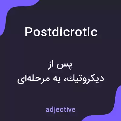معنی postdicrotic به فارسی معنی postdicrotic به فارسی