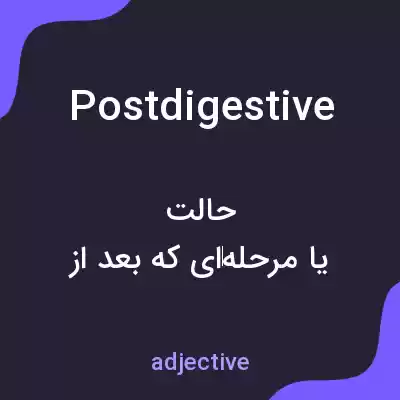 معنی postdigestive به فارسی معنی postdigestive به فارسی