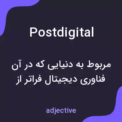معنی postdigital به فارسی معنی postdigital به فارسی
