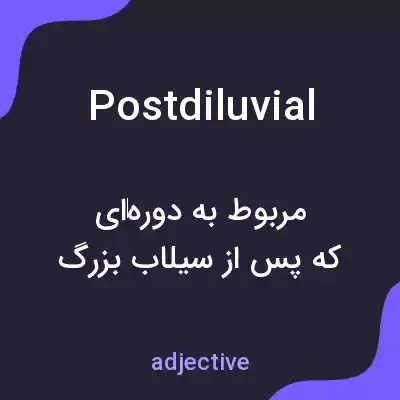 معنی postdiluvial به فارسی معنی postdiluvial به فارسی