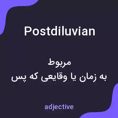 معنی postdiluvian به فارسی معنی postdiluvian به فارسی