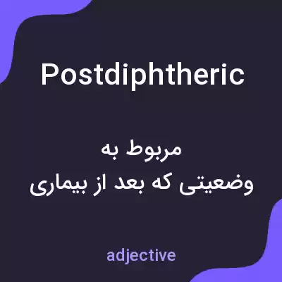 معنی postdiphtheric به فارسی معنی postdiphtheric به فارسی