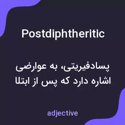 معنی postdiphtheritic به فارسی معنی postdiphtheritic به فارسی