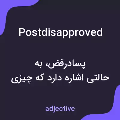 معنی postdisapproved به فارسی معنی postdisapproved به فارسی