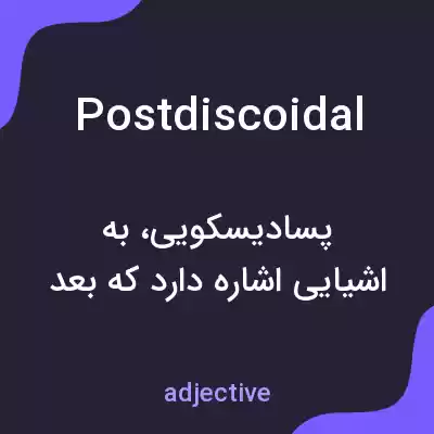 معنی postdiscoidal به فارسی معنی postdiscoidal به فارسی