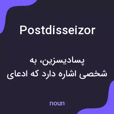معنی postdisseizor به فارسی معنی postdisseizor به فارسی