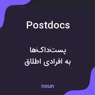 معنی postdocs به فارسی
