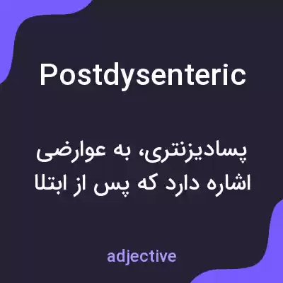 معنی postdysenteric به فارسی معنی postdysenteric به فارسی