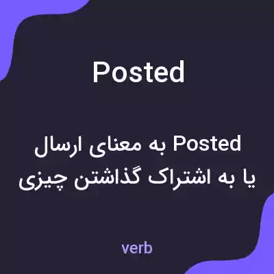 معنی posted به فارسی معنی posted به فارسی