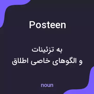 معنی posteen به فارسی معنی posteen به فارسی