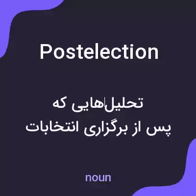 معنی postelection به فارسی معنی postelection به فارسی