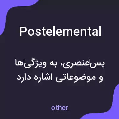 معنی postelemental به فارسی معنی postelemental به فارسی