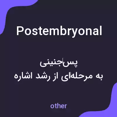 معنی postembryonal به فارسی معنی postembryonal به فارسی